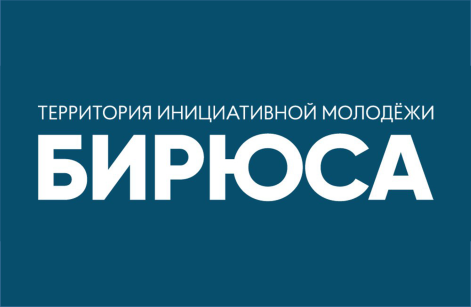 Сотрудники Института приняли участие в форуме ТИМ «Бирюса»