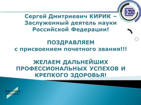 Поздравляем Кирика С.Д. с присвоением почетного звания Заслуженного деятеля науки Российской Федерации