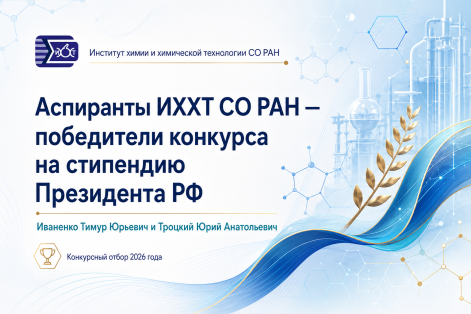 Аспиранты ИХХТ СО РАН стали победителями конкурса на стипендию Президента Российской Федерации