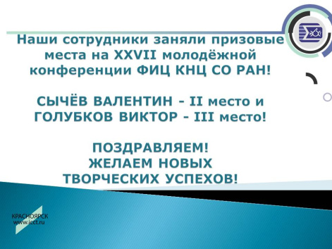 Поздравляем призеров XXVII молодежной конференции ФИЦ КНЦ СО РАН