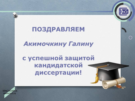 Поздравляем Акимочкину Галину с успешной защитой кандидатской диссертации!
