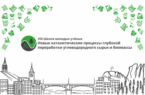Приглашаем принять участие в Школе молодых учёных по катализу и химии углеводородного сырья и биомассы