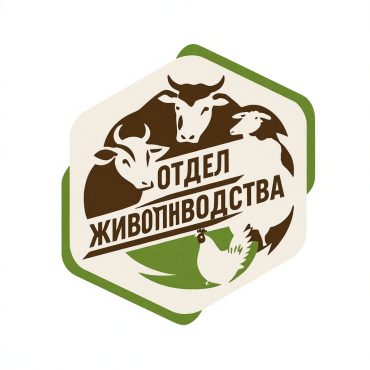 Отдел животноводства