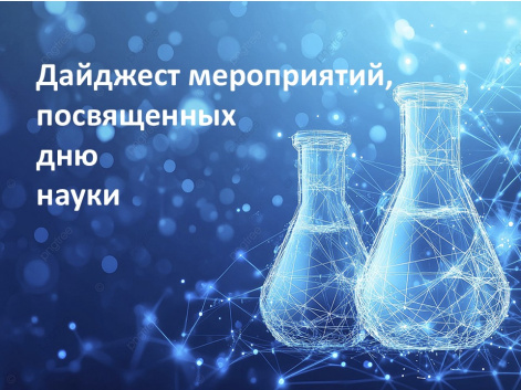  Дайджест мероприятий, посвященных Дню российской науки