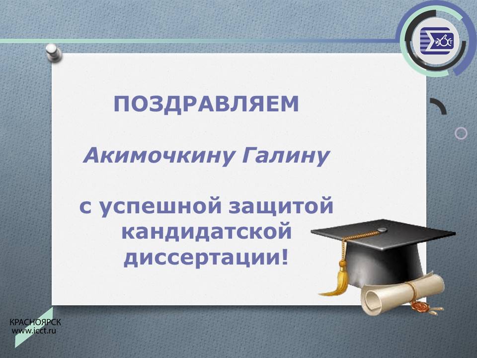 Поздравление Акимочкину Г.В. с защитой.jpg