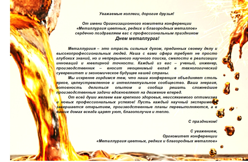 С Днем Металлурга_2026.jpg